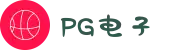 PG电子·(中国大陆)唯一官方网站